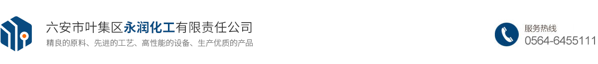 六安市叶集区永润化工有限责任公司